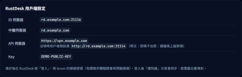 本地示範:tenon 遠端桌面頁提供的 ID、中繼、API 與公開 Key