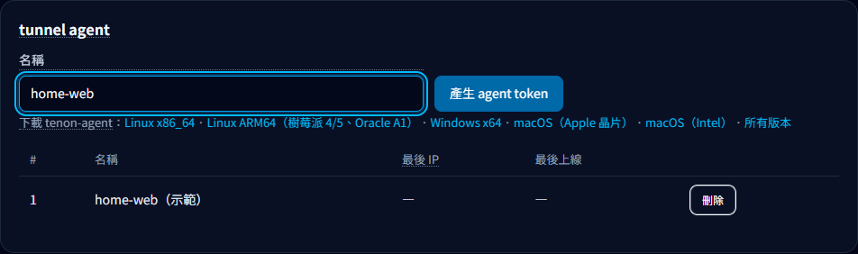 本地示範:金鑰頁的 tunnel agent 區塊與名稱欄位